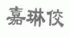 嘉琳佼