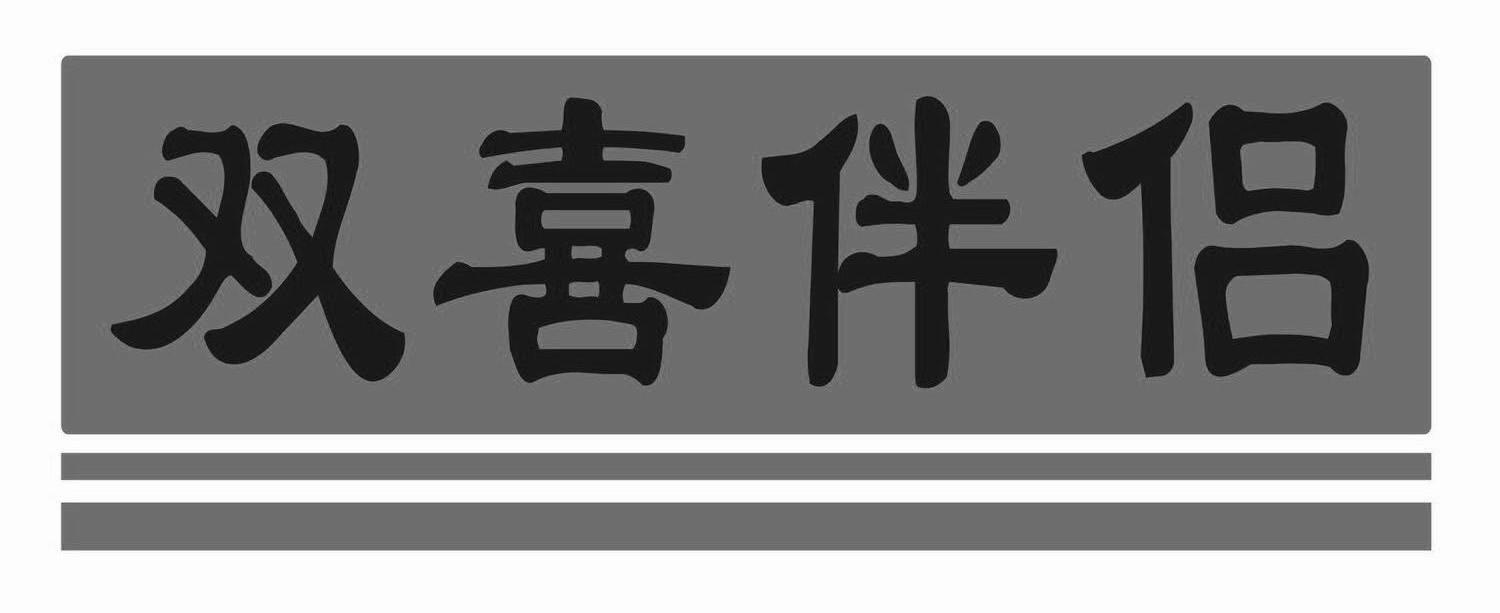 双喜伴侣