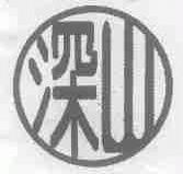 深山