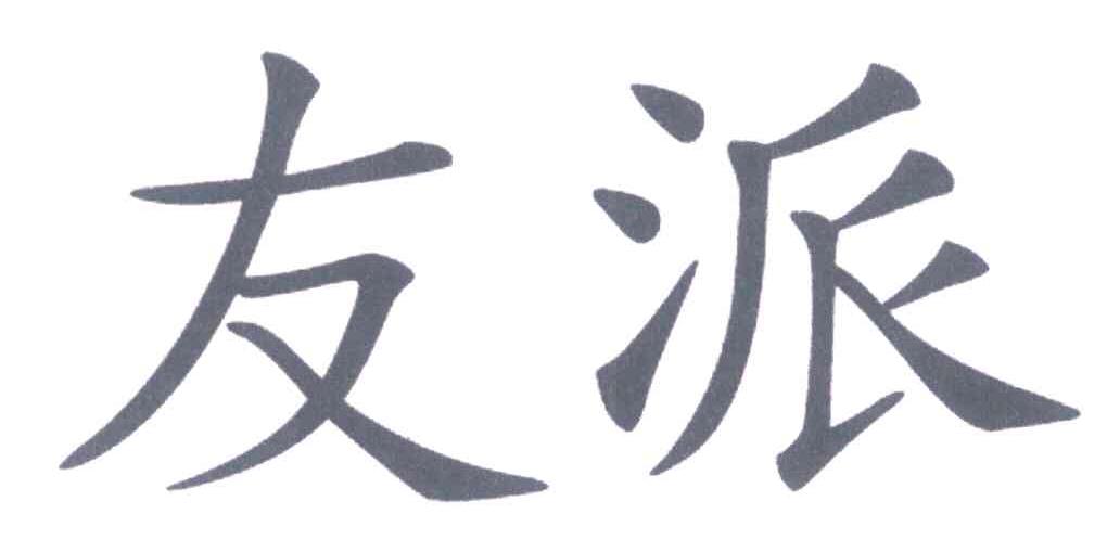 友派