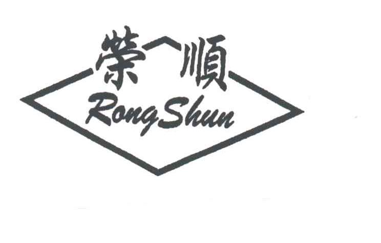 荣顺