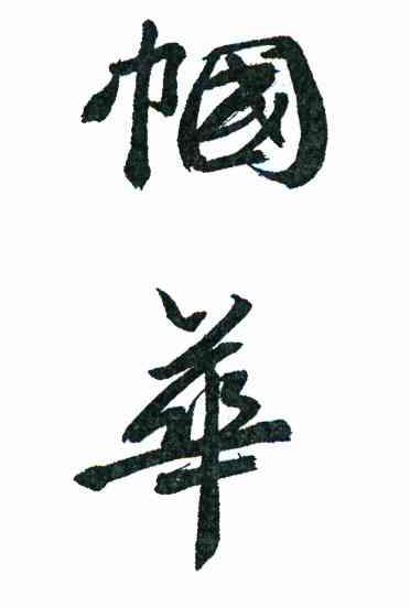 帼华