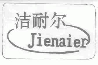 洁耐尔