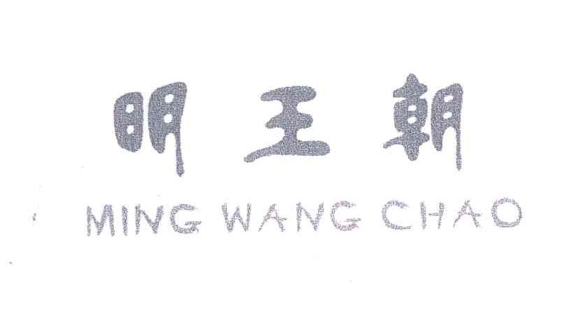 明王朝