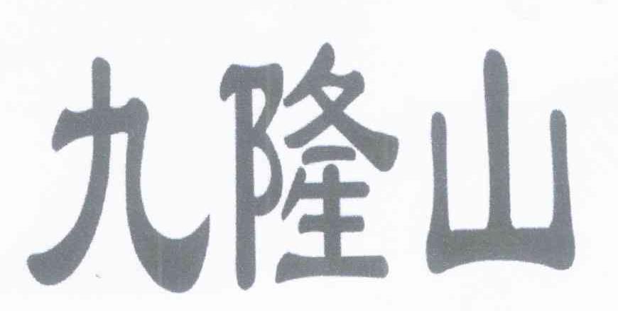 九隆山