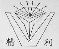 精利
