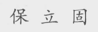 保立固