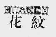 花纹