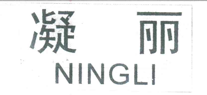 凝丽