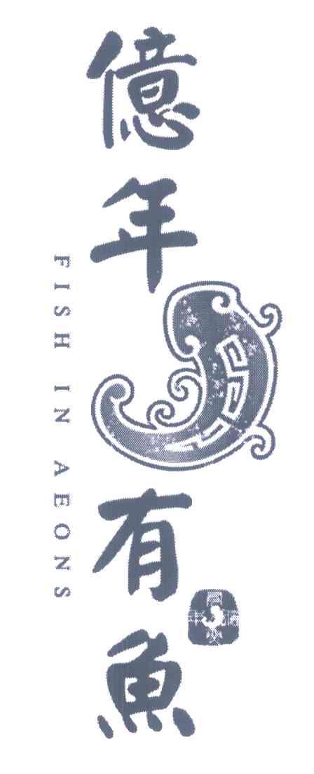 亿年有鱼 FISH IN AEONS