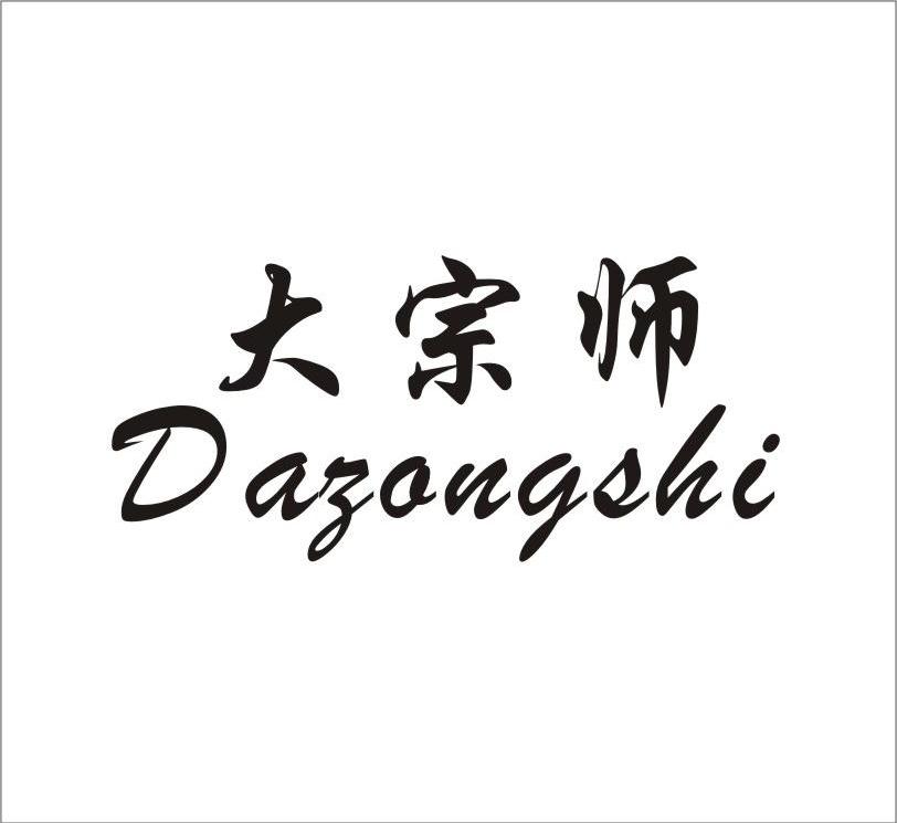大宗师