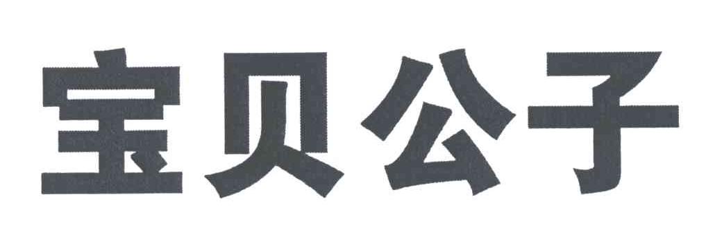 宝贝公子