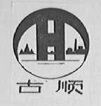古顺