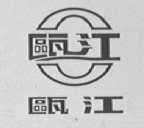 瓯江