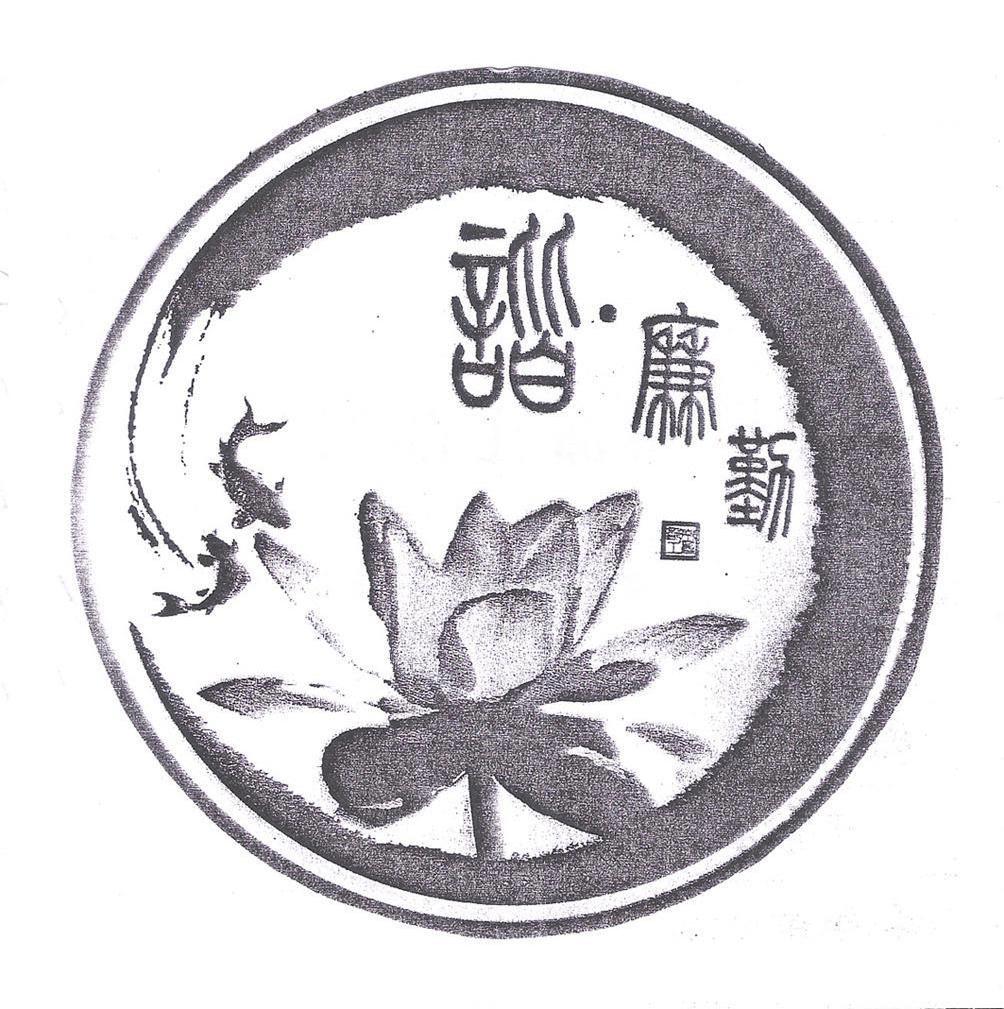谐廉勤
