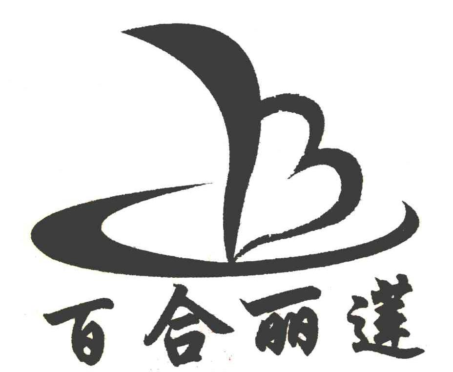 百合丽莲