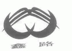 鑫路