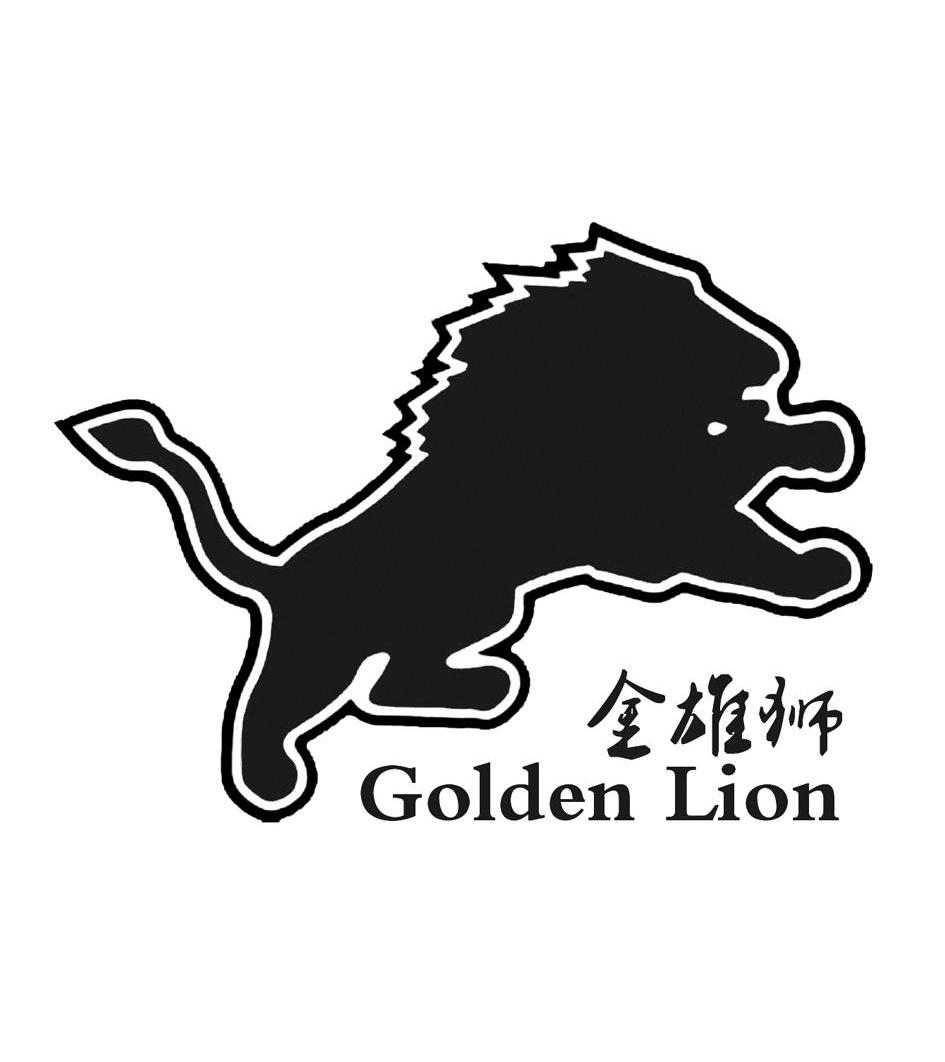 金雄狮 GOLDEN LION