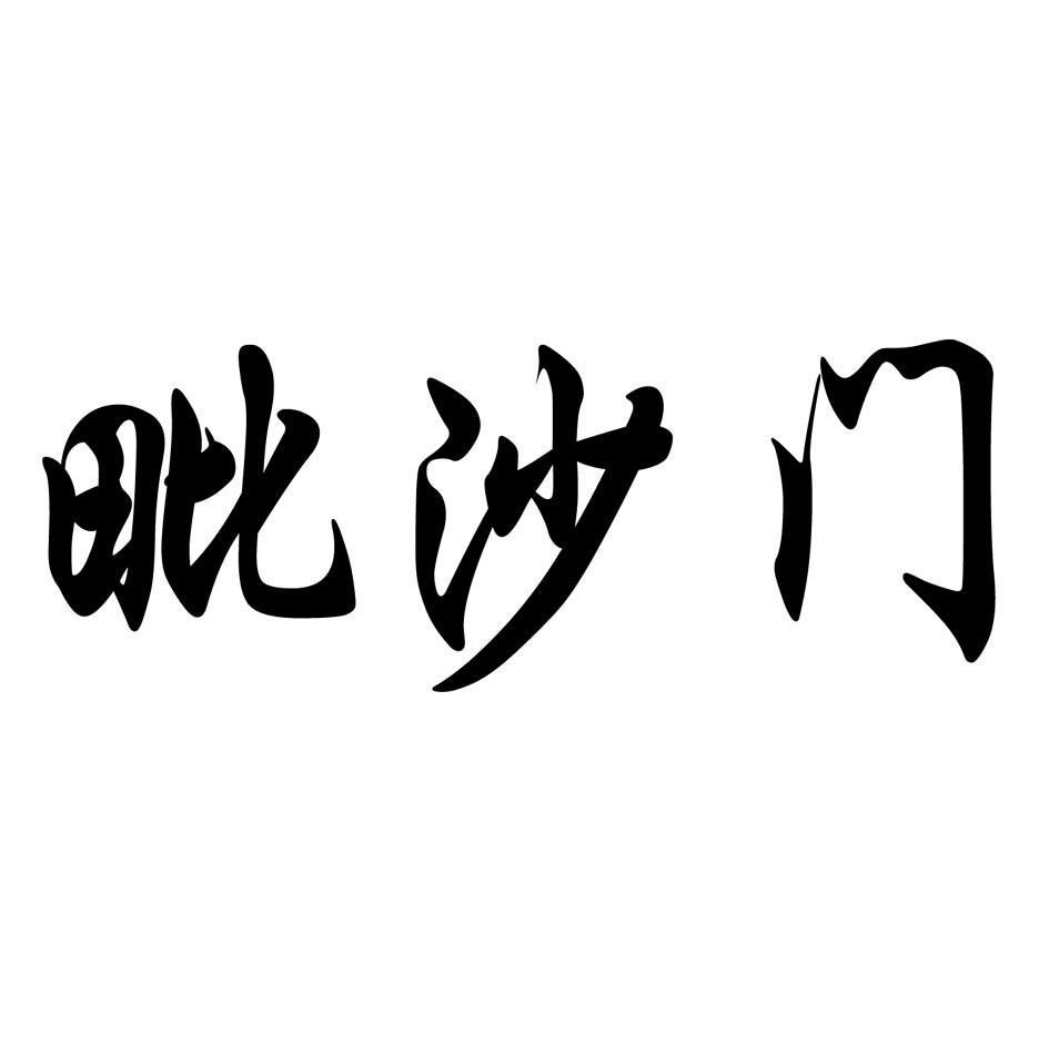 毗沙门
