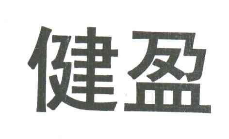 健盈