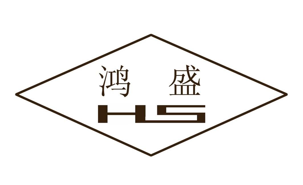 鸿盛 HS