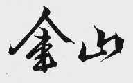 金山