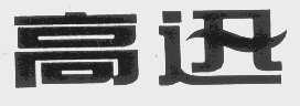 高迅