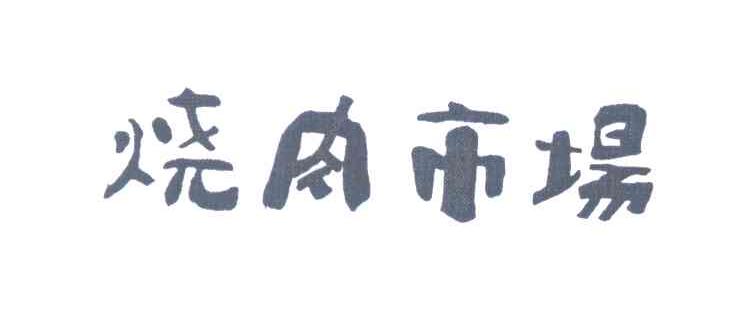 烧肉市场