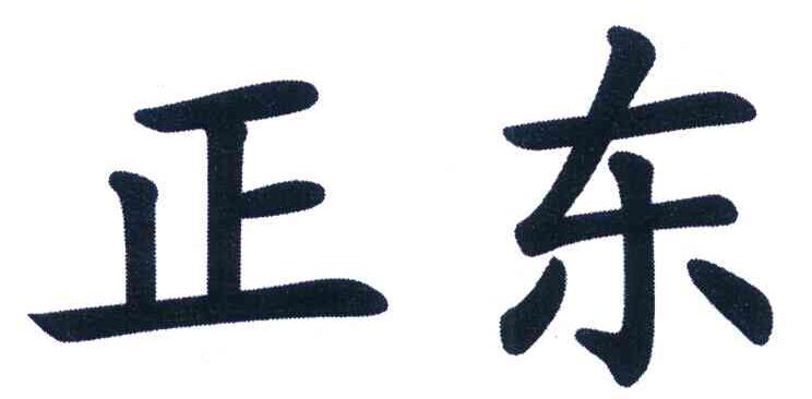 正东