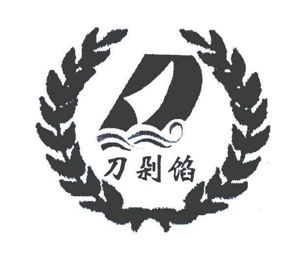 刀剁馅