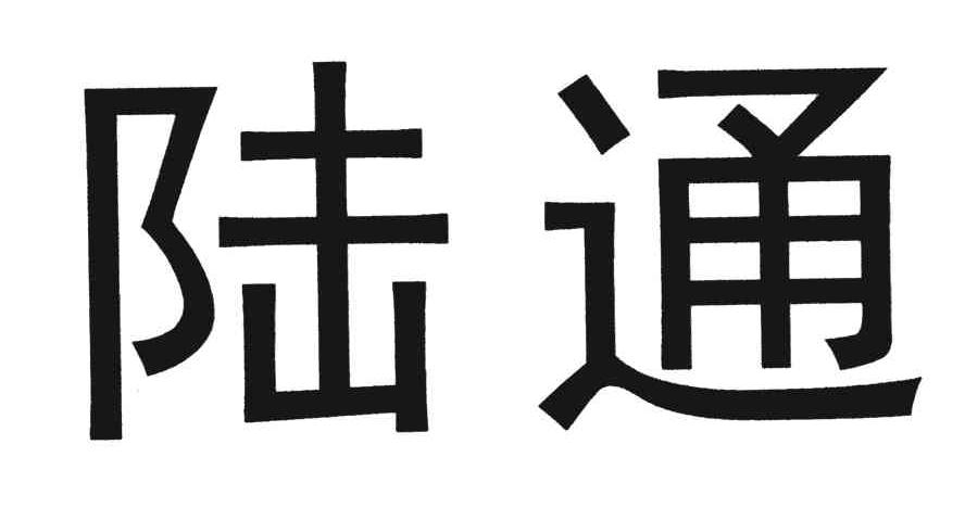 陆通