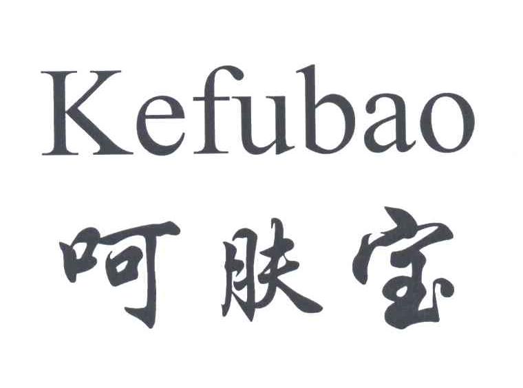 呵肤宝KEFUBAO