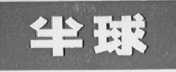半球