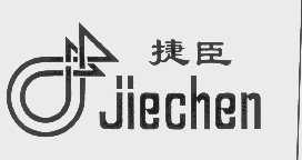 捷臣