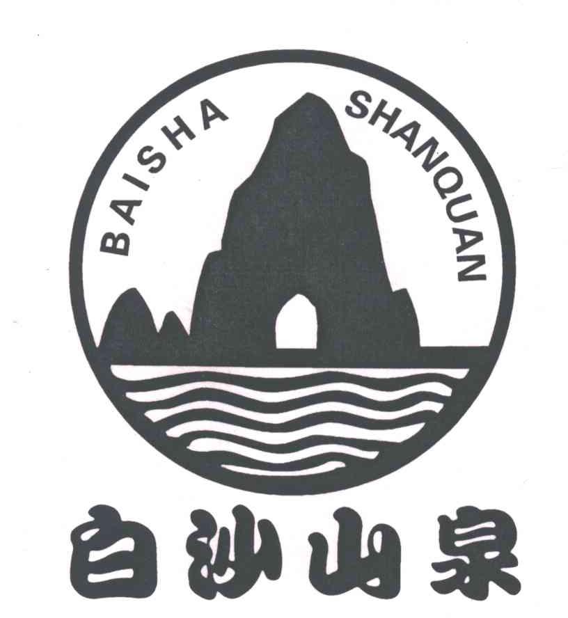 白沙山泉