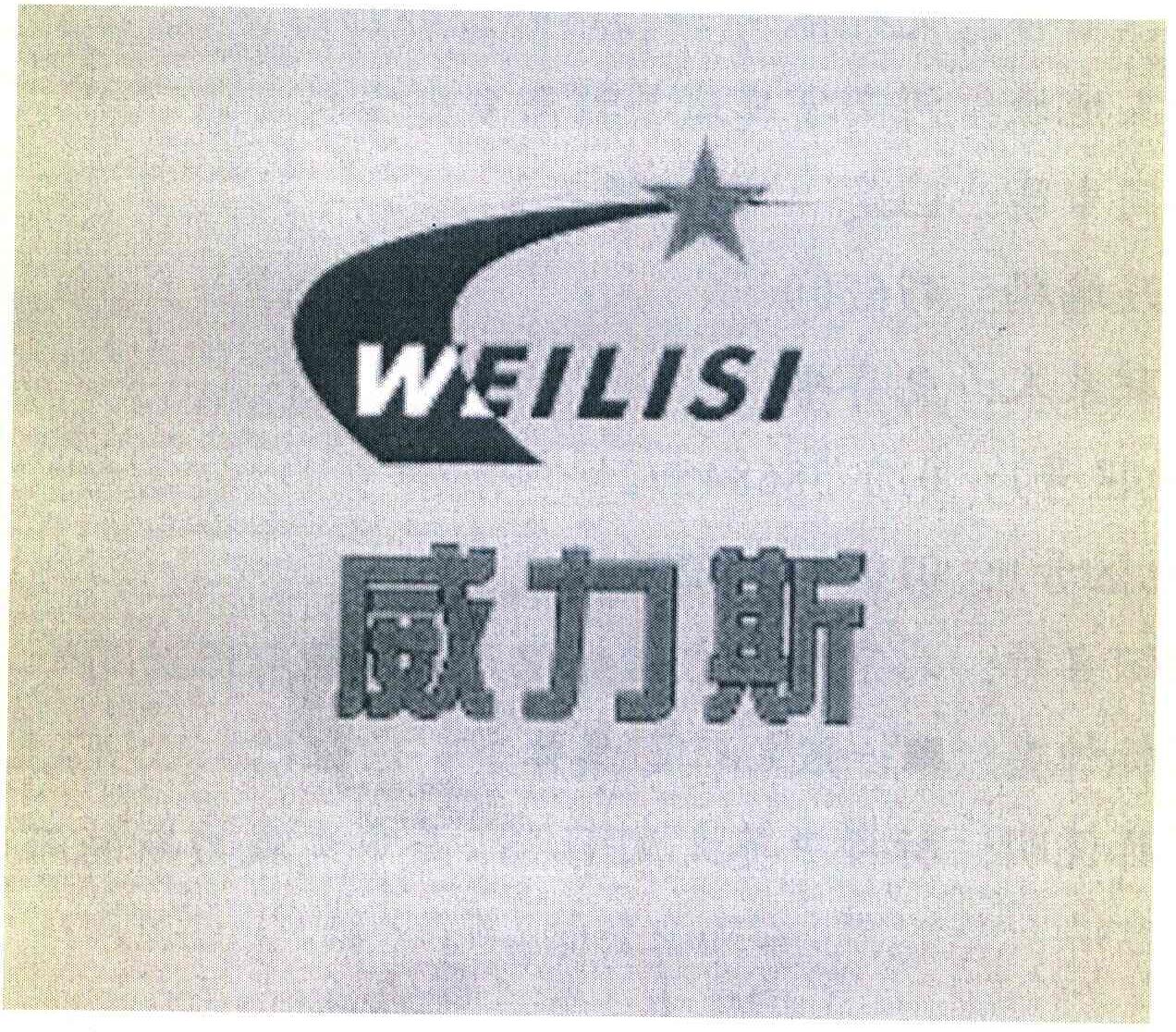 威力斯