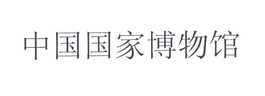 中国国家博物馆