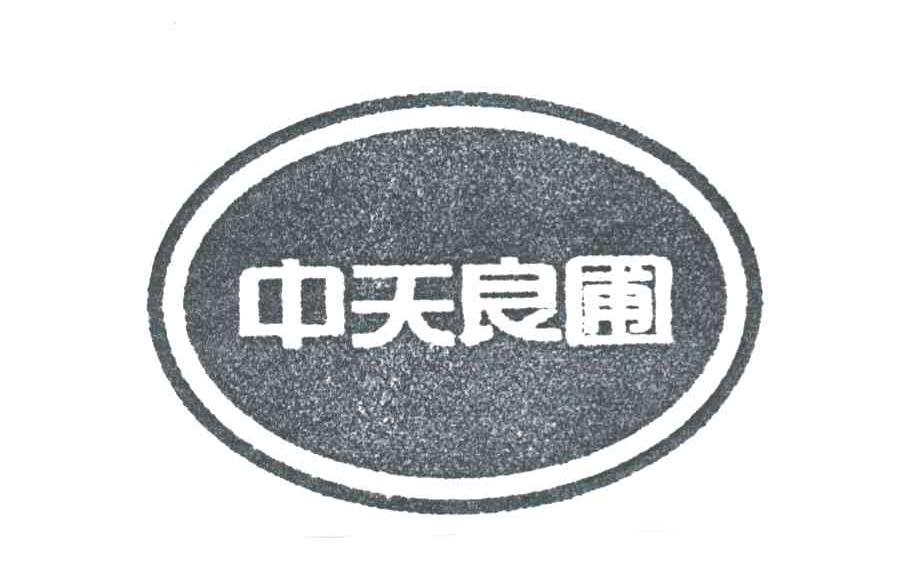 中天良圃