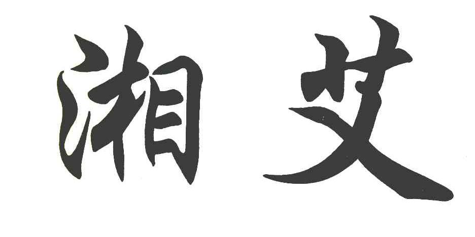 湘艾