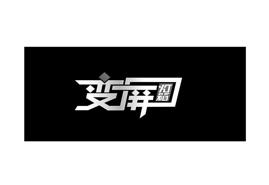 变屏灯箱