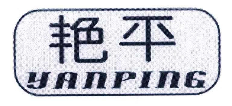 艳平
