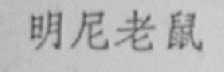 明尼老鼠