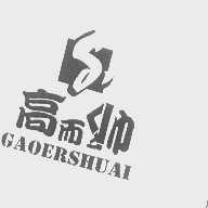 高而帅