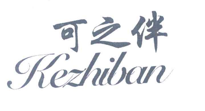 可之伴