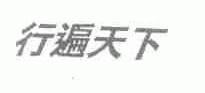 行遍天下