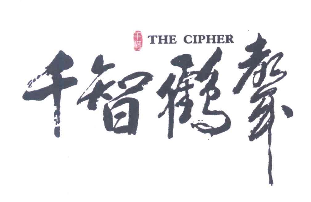 千智鹤声 千骐 THE CIPHER
