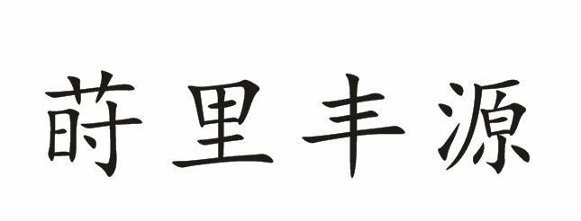 莳里丰源