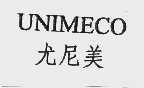 尤尼美 UNIMECO