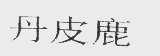 丹皮鹿