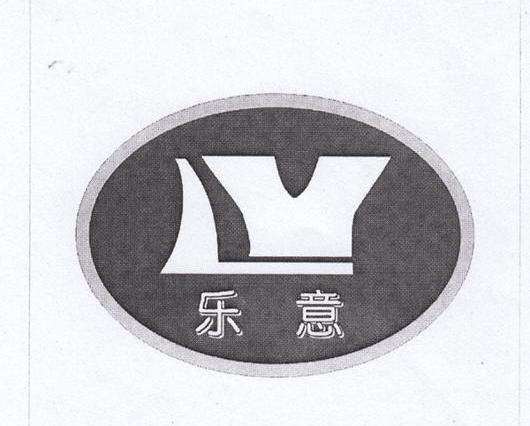 乐意 LY